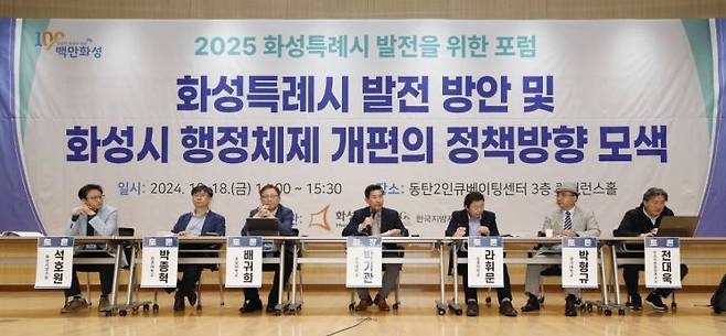 18일 개최된 '2025 화성특례시 발전을 위한 포럼'에서 참석자들이 패널 토론을 진행하고 있다. [사진제공=화성시]