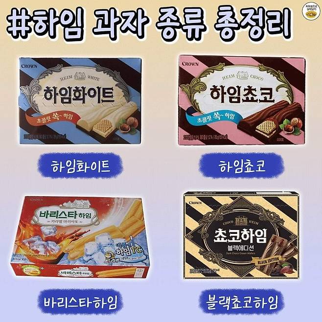 하임류 과자종류