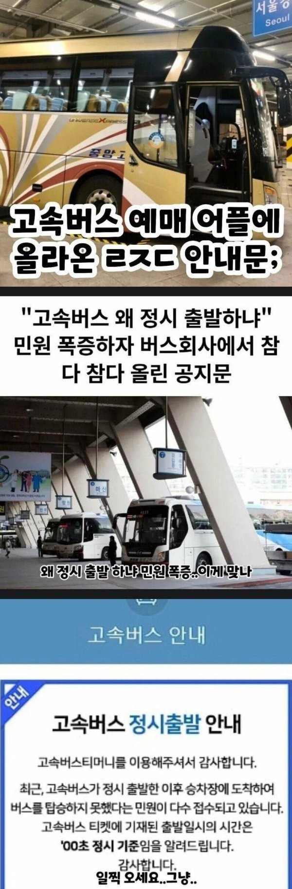 요즘 고속버스 회사가 엄청 받고 있는 민원