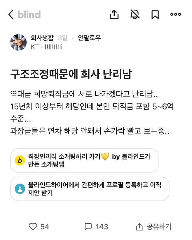 구조조정 때문에 난리났다는 KT블라인