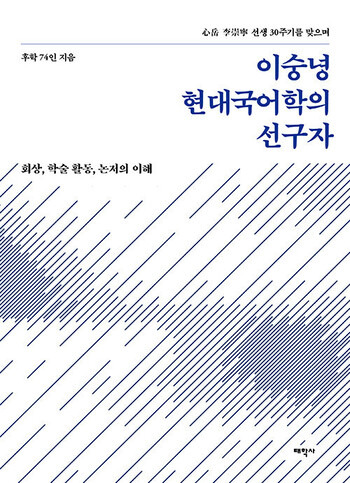 ‘이숭녕 현대국어학의 선구자’ 표지.