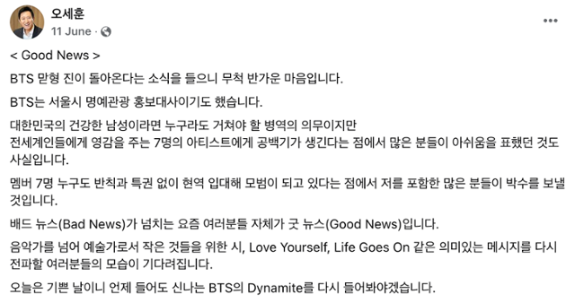 오세훈 서울시장이 지난 6월 11일 BTS 멤버 진의 전역 소식에 대해 게시글을 올렸다. 페이스북 캡처