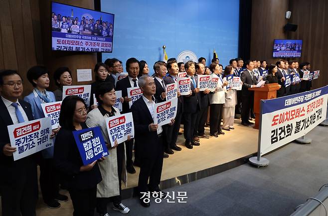 더불어민주당 의원들이 지난 18일 국회 소통관에서 김건희 여사의 도이치모터스 주가조작 불기소 처분을 규탄하는 기자회견을 하고 있다. 박민규 선임기자