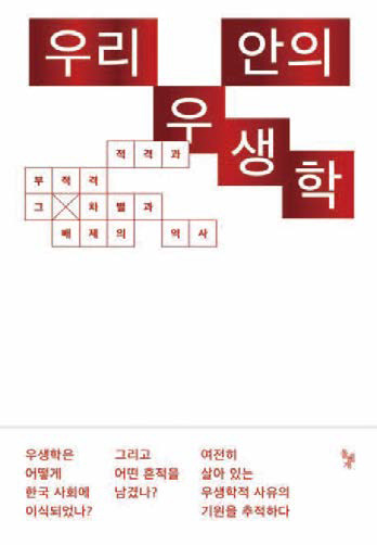 우리 안의 우생학│현재환, 박지영, 김재형 지음│돌베개 펴냄 320쪽│1만9000원