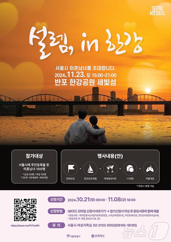 우리카드는 서울시와 함께 다음달 23일 세빛섬에서 미혼남녀를 위한 특별한 만남 행사 ‘설렘, 인(in) 한강’을 개최한다고 21일 밝혔다./사진제공=우리카드