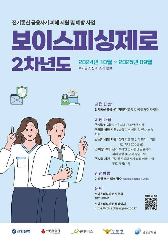 신한은행이 '보이스피싱제로' 2차년도 사업을 추진한다. /신한은행