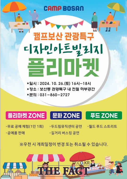 동두천시가 오는 26일 보산역 관광특구 내 전철 교각 하부에서 개최하는 ‘디자인 아트빌리지 벼룩시장(플리마켓)’의 홍보 포스터./동두천시