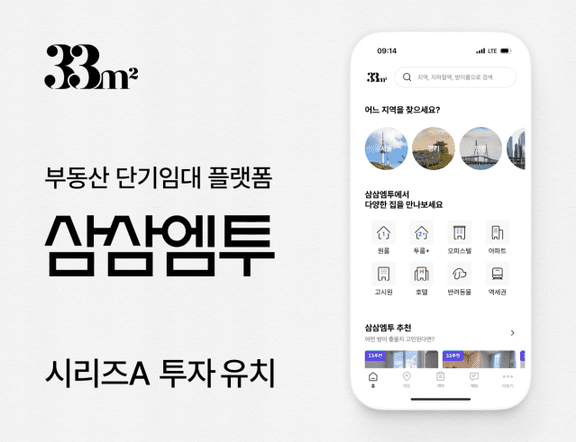 삼삼엠투 시리즈A 투자 유치