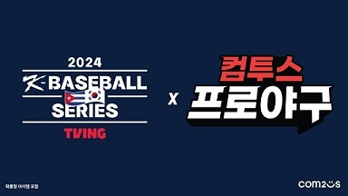 컴투스, ‘2024 K-베이스볼 시리즈 위드 티빙’ 후원사