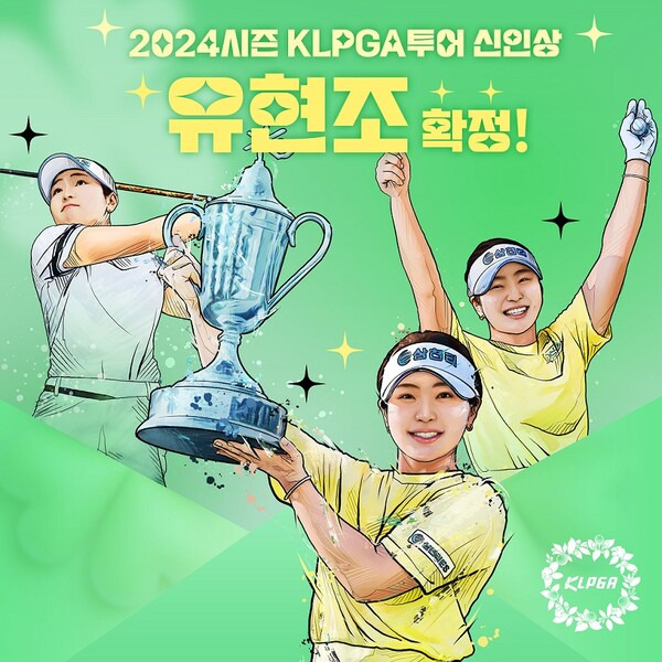 2024년 한국여자프로골프(KLPGA) 투어 상상인·한경와우넷 오픈에서 신인상을 확정한 루키 유현조 프로. 일러스트 제공=KLPGA