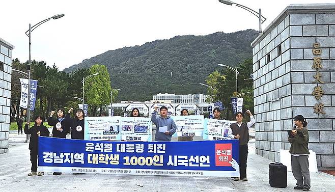 경남 대학생 1천여명은 21일 경남대·창원대 정문에서 기자회견을 열어 윤석열 대통령 퇴진을 요구하는 시국선언을 했다. 최상원 기자