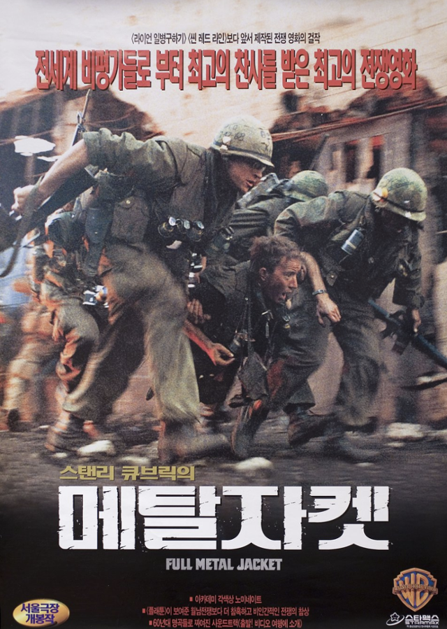 스탠리 큐브릭의 1987년 베트남전쟁 영화 '풀 메탈 자켓'의 한국어 포스터. 전쟁의 참상을 비교적 냉담하게, 충실히 재연했다고 평가받는 저 영화에도, 군인이 합법 살인의 거부감과 공포감으로 인해 겪곤 한다는 '배변-배뇨 장애' 장면은 등장하지 않는다. themoviedb.org