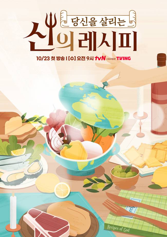 사진=tvN ‘신의 레시피’ 제공