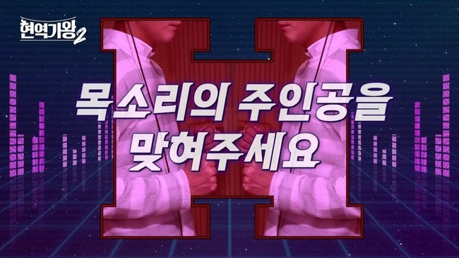 MBN ‘현역가왕2’ 목소리 티저 캡처