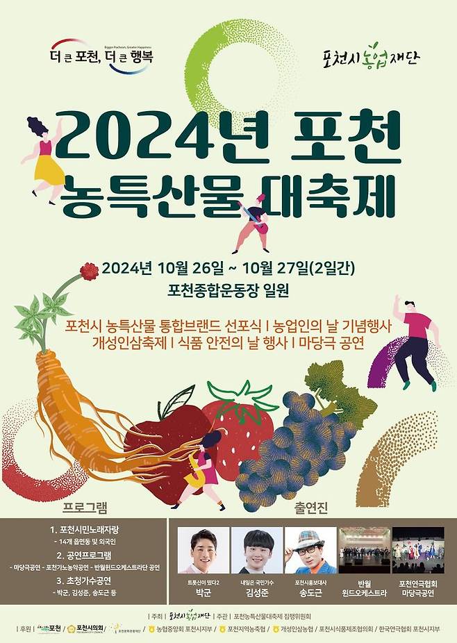 2024년 포천농특산물 대축제 *재판매 및 DB 금지