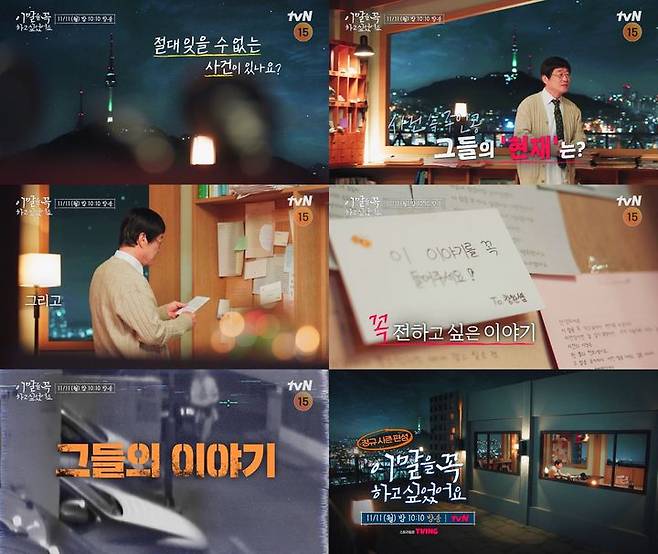 [서울=뉴시스] tvN 예능물 '이 말을 꼭 하고 싶었어요'가 오는 11월 11일 오후 10시 10분 방송된다. (사진=tvN '이 말을 꼭 하고 싶었어요' 제공) 2024.10.21. photo@newsis.com *재판매 및 DB 금지