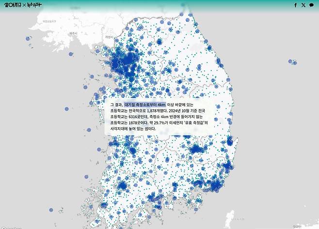 ▲ 뉴스타파와 살아지구의 공동 취재에 따르면, 전국 초등학교의 1/3이 유효하지 못한, 정확하지 않을 수 있는 미세먼지 측정 정보를 받는, 이른바 ‘정보 사각지대’에 속하는 것으로 확인됐다.&nbsp;