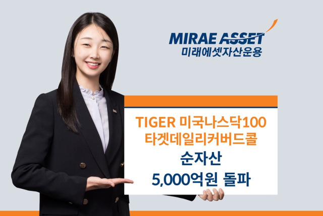 미래에셋자산운용 모델이 ‘TIGER 미국나스닥100타겟데일리커버드콜 ETF’의 순자산 5000억 원 돌파 사실을 소개하고 있다. 사진 제공=미래에셋자산운용