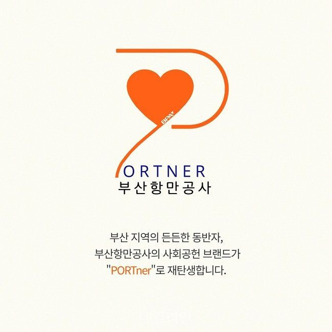 부산항만공사가 새로 만든 사회공헌 브랜드 'PORTner' 모습. ⓒ부산항만공사