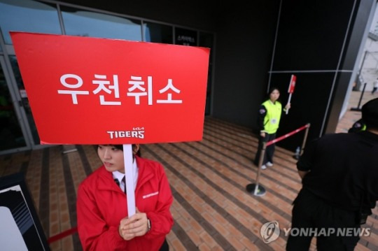 한국시리즈 개막전 이틀째 '우천 취소'