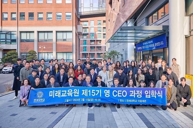 제15기 연세대학교 미래교육원 영 CEO 과정 입학식.