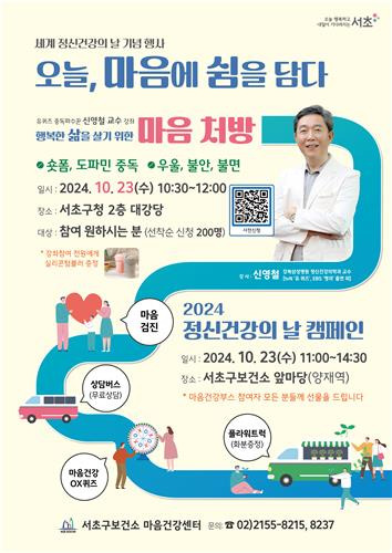 서초구 정신건강의날 기념행사 [서초구 제공. 재판매 및 DB 금지]