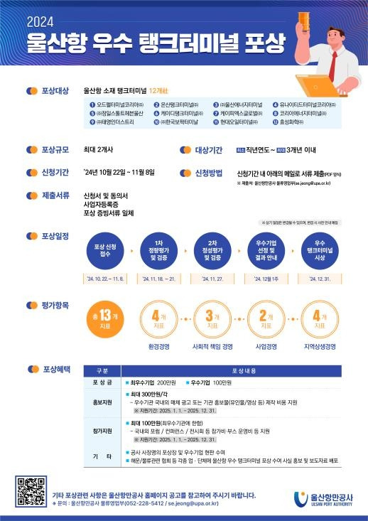 울산항 우수 탱크터미널 포상 개요 [울산항만공사 제공. 재판매 및 DB 금지]