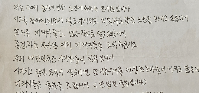 아도인터내셔널 피해자가 쓴 엄벌 탄원서. 사진제공 한국사기예방국민회