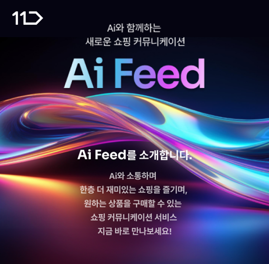 11번가 Ai 피드 소개 이미지. [이미지제공=11번가]