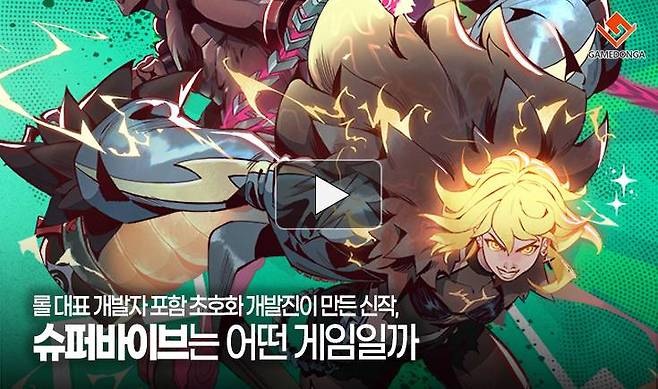 롤 대표 개발자 포함 초호화 개발진이 만든 신작, 슈퍼바이브는 어떤 게임일까