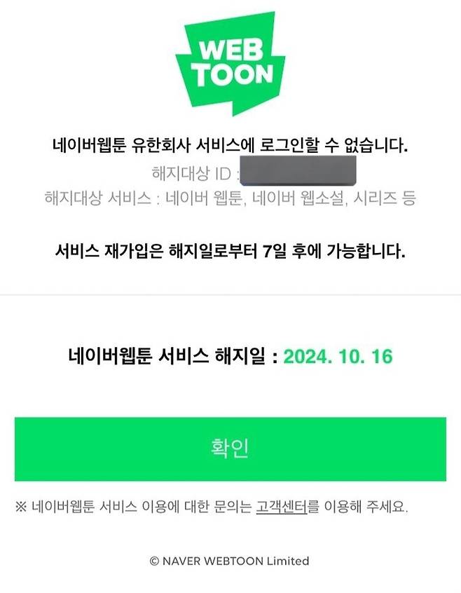 네이버웹툰 서비스를 해지한 한 이용자의 인증샷. X 갈무리.