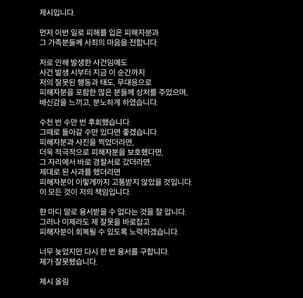 폭행 피해를 입은 팬을 보고도 방관했다는 의혹을 받고 있는 가수 제시가 해당 사건에 대해 다시 한번 고개를 숙였다. / 사진 = SNS