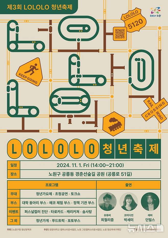 [서울=뉴시스]서울 노원구는 다음 달 1일 일명 '공리단길'로 불리는 경춘선 공릉숲길에서 'LOLOLO 청년축제'를 개최한다고 23일 밝혔다. (사진=노원구 제공). 2024.10.23. photo@newsis.com