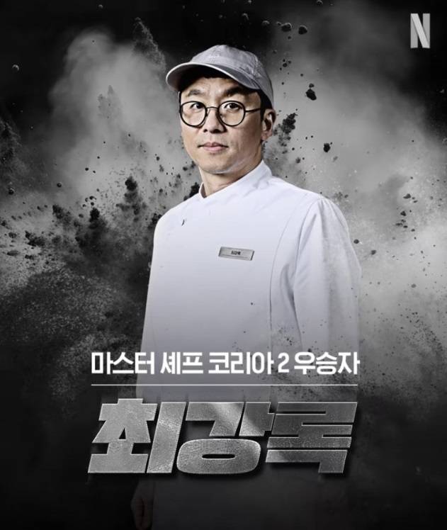 ▲ 최강록. 출처| 넷플릭스