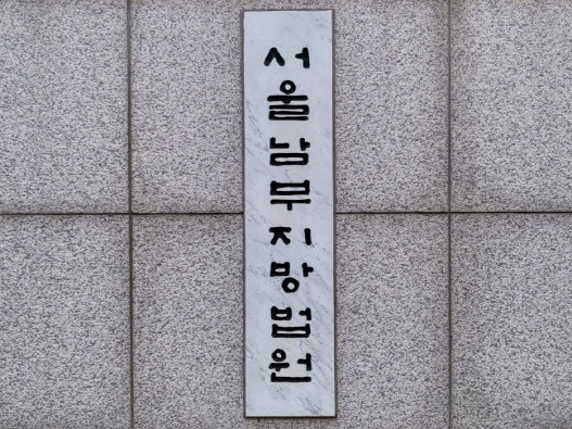 서울남부지법(사진=뉴스1)