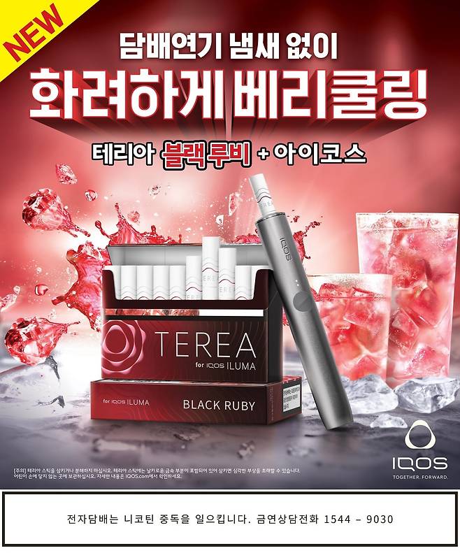 한국필립모리스 아이코스 일루마 전용 '테리아 블랙 루비'(한국필립모리스 제공).