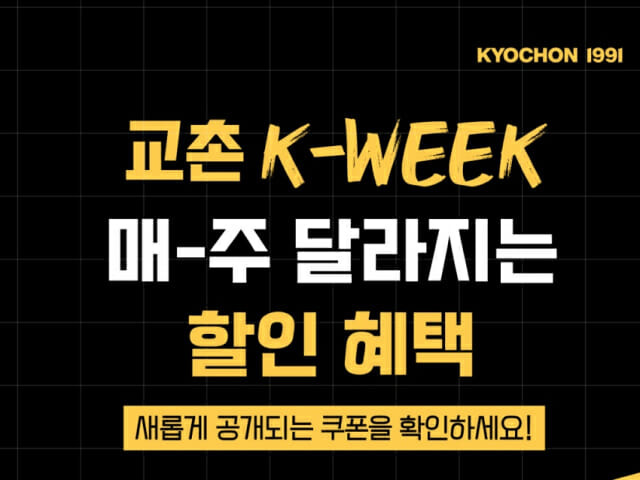 회사의 K-WEEK 홍보 포스터.(사진=교촌에프앤비)