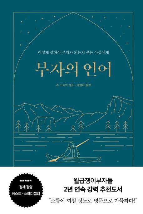 ‘부자의 언어’ 책 표지.                                윌북 제공