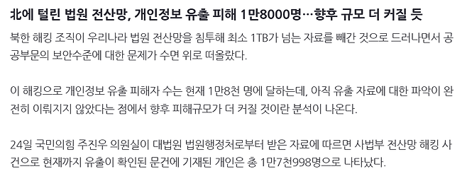 image.png 北에 털린 법원 전산망, 개인정보 유출 피해 1만8000명…향후 규모 더 커질 듯