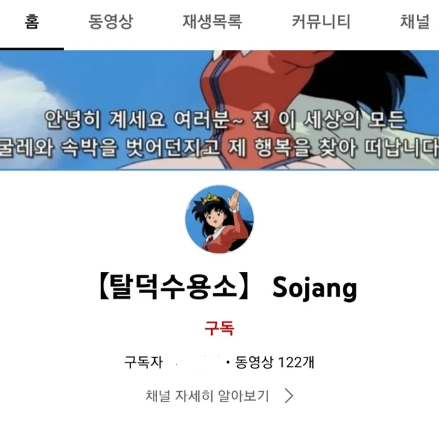 연예인 관련 가짜뉴스를 무차별로 생산하던 사이버 레커 채널인 '탈덕수용소'. 온라인 커뮤니티 캡처