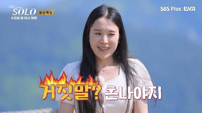 /사진=SBS Plus, ENA 예능 '나는 SOLO'