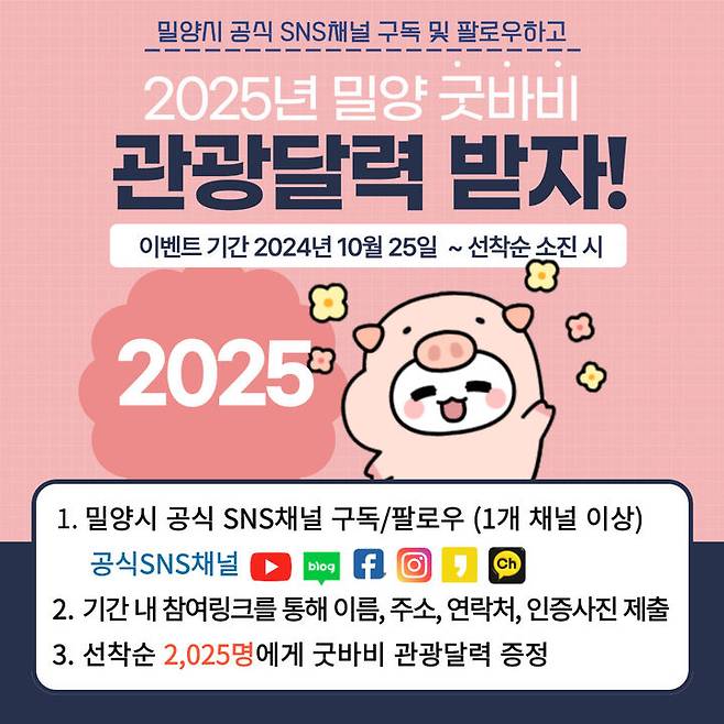 [밀양=뉴시스] 안지율 기자 = 2025년 굿바비 관광 달력배부 이벤트 포스터. (사진=밀양시 제공) 2024.10.24. photo@newsis.com  *재판매 및 DB 금지