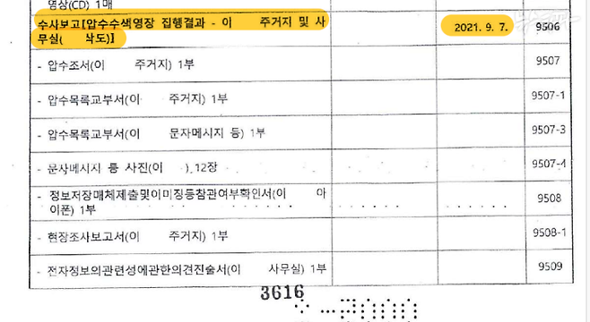 뉴스타파가 입수한 검찰의 도이치모터스 사건 수사기록 목록. 계좌주 이 모 씨에 대한 압수수색이 2021년 9월 7일에 이루어졌음을 확인할 수 있습니다.