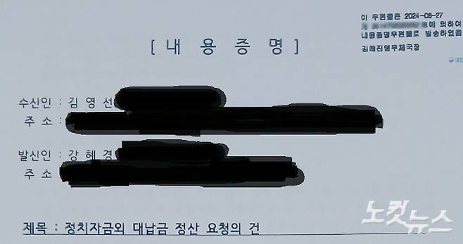 2024년 8월 27일 김건희 여사 공천 개입 의혹의 핵심 제보자인 강혜경씨가 국민의힘 김영선 전 의원에게 보낸 내용증명. 창원=양형욱 기자