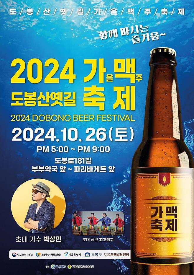 도봉산옛길상점가 가을맥주 축제 [도봉구 제공. 재판매 및 DB 금지]