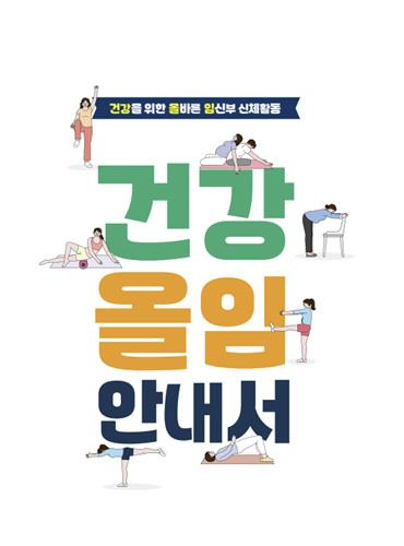 건강을 위한 올바른 임신부 신체활동 프로그램 [한국건강증진개발원 제공]