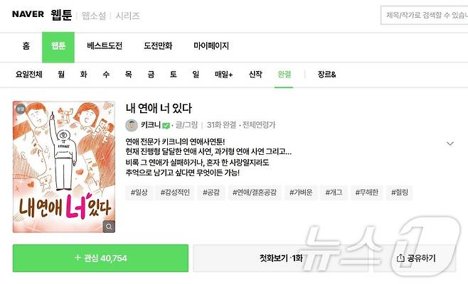 인스타툰 작가 '키크니'의 네이버웹툰 연재물 '내 연애 너 있다' (네이버웹툰 갈무리)