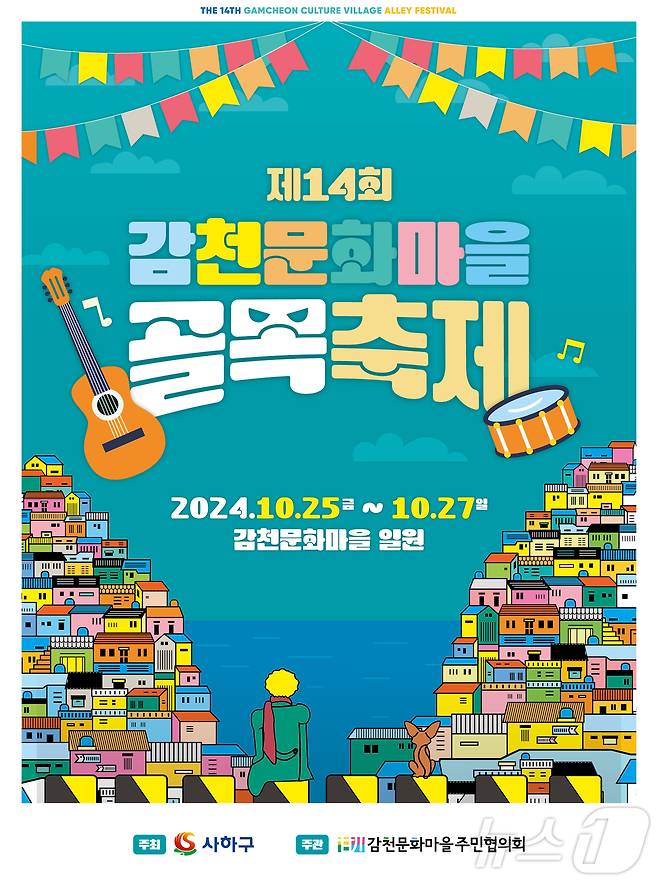 제14회 감천문화마을 축제.(사하구청 제공)