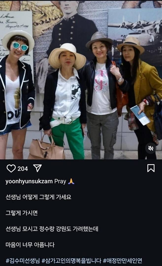 배우 윤현숙은 자신의 인스타그램 계정에 고인이 된 김수미가 생전에 배종옥, 변정수와 함께 여행을 갔던 사진을 올리며 추모했다. 사진 | 윤현숙 SNS