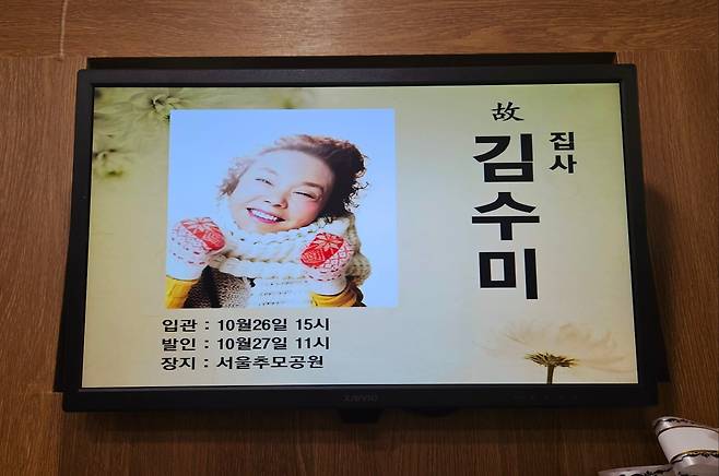 25일 오후 한양대병원에 차려진 배우 김수미씨 빈소에는 빨간 벙어리 장갑을 끼고 흰 머플러를 두른 채 활짝 웃고 있는 김씨의 영정사진이 놓였다. /장윤 기자